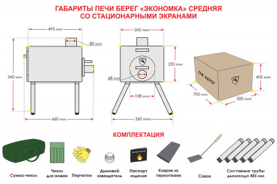 Печь Берег для палатки "Экономка" Средняя New (стационарные экраны - труба 80мм)