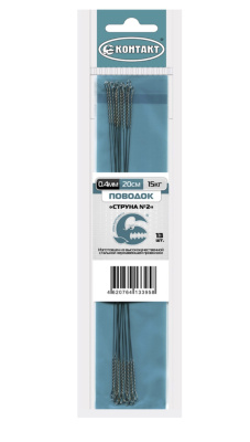 Поводок КОНТАКТ "Струна №2" диаметр 0,4 мм, 20 см  тест 15 кг