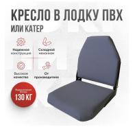 Кресло складное непромокаемое в лодку ПВХ Кокпит Lite (kr-gray)