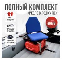 Кресло в лодку пвх полный комплект с занижением нержавейка Кокпит Lite (BlueNerzh60)