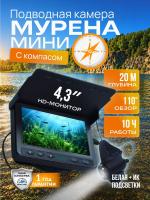 Подводная видеокамера МУРЕНА Мини с КОМПАСОМ Без записи, карманная, компас, с ИК и белой подсветкой (по 3 уровня)