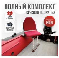 Кресло в лодку пвх полный комплект Кокпит Lite (KrasnSteelKor)