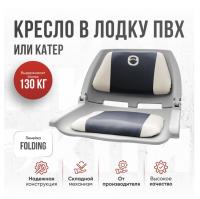 Кресло складное непромокаемое в лодку/катер Кокпит Folding (FoldGray)