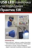 USB LED лампочка светодиодная 5W