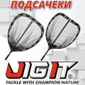 Подсачеки Jig It Подсачеки Jig It