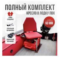 Кресло в лодку пвх полный комплект с занижением нержавейка Кокпит Lite (VinKrasnNerzh60)