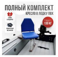 Кресло в лодку пвх полный комплект Кокпит Lite (VinBlueSteelKor)