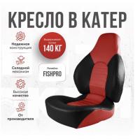 Кресло складное Fish Pro непромокаемое в лодку/катер Кокпит FishPro (FishProRed)