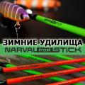 Narval Frost Ice Rod Stick Narval Frost Ice Rod Stick