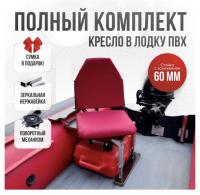 Кресло в лодку пвх полный комплект с занижением нержавейка Кокпит Lite (KrasnNerzh60)
