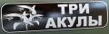 Три акулы