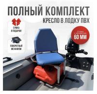 Кресло в лодку пвх полный комплект с занижением Кокпит Lite (VinBlueSteel60)