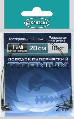 Поводки Контакт Titanium Супермягкий Nickel Titanium 10кг 25см 2шт