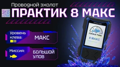 Эхолот Практик 8 Макс