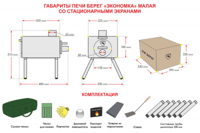 Печь Берег для палатки  "Экономка" Малая New (съемные экраны - труба 65мм)